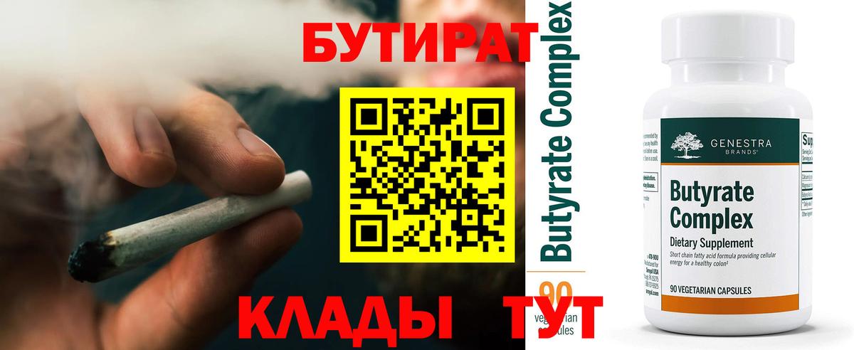 БУТИРАТ Butirat Котлас