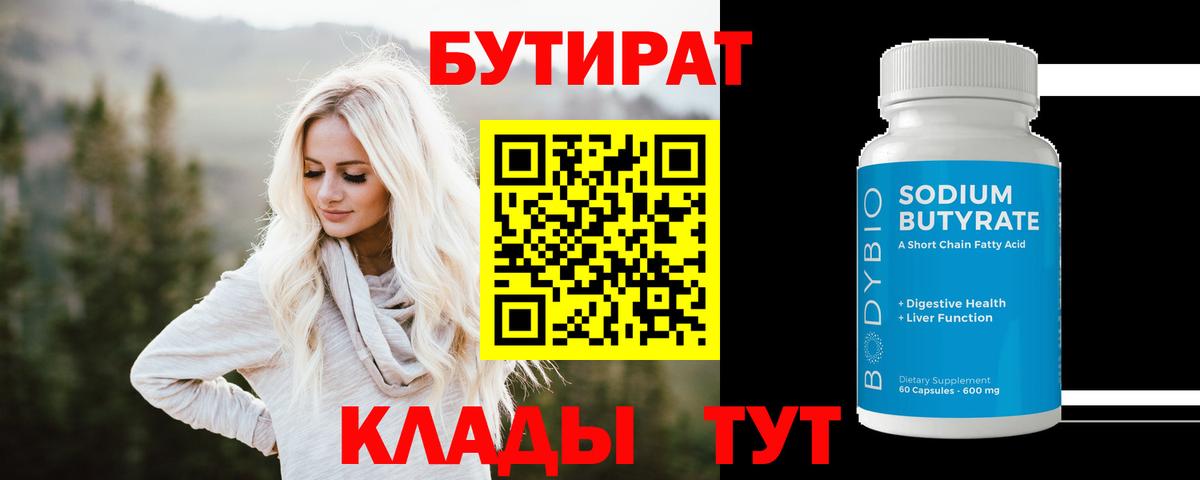 Бутират 99%  Вход с VPN  Котлас 
