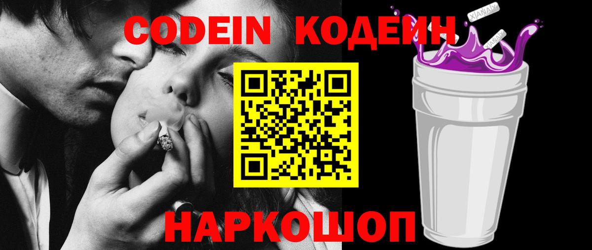 Кодеин Purple Drank  Codein напиток Lean (лин)  Вход с VPN  Котлас 
